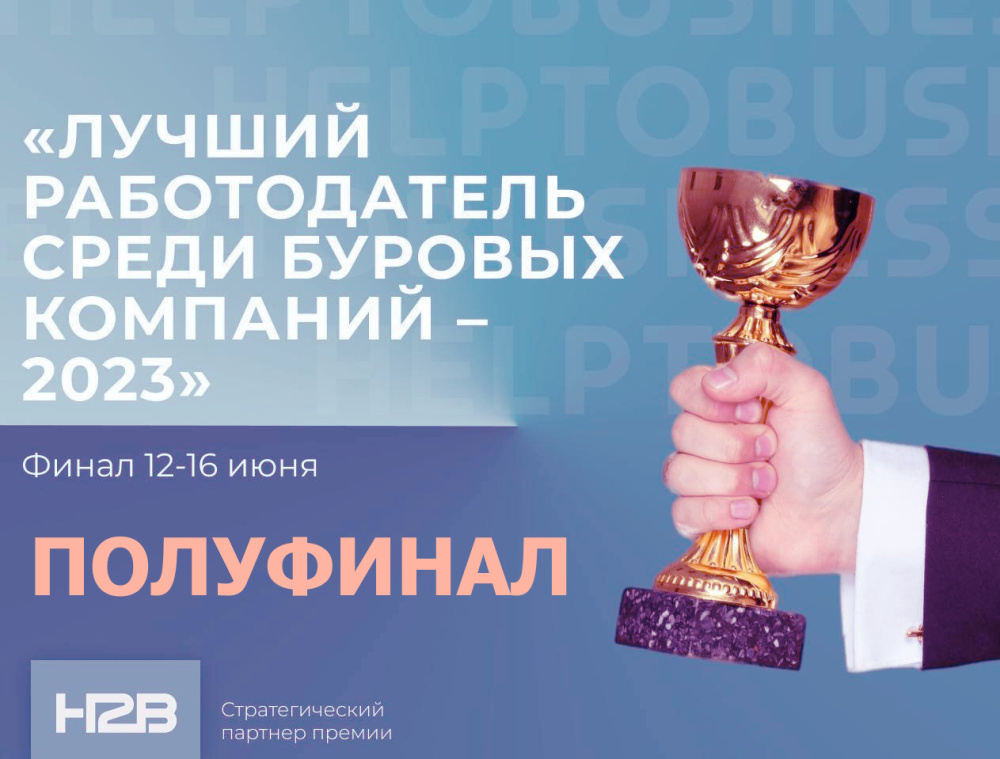 Итоги полуфинала. Лучший буровой работодатель 2023