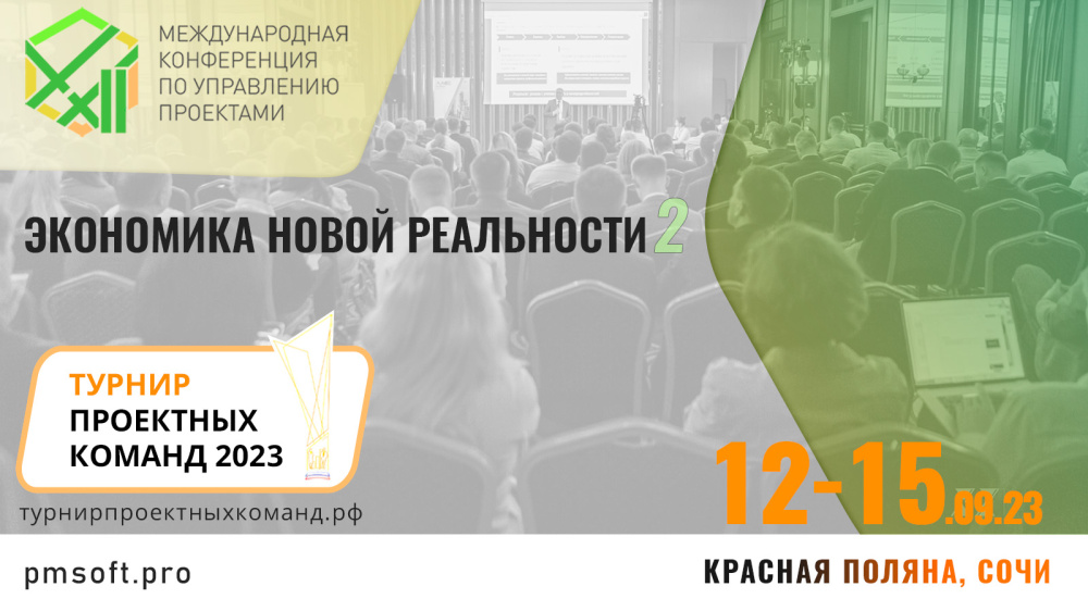 Управление проектами. Экономика новой реальности 2