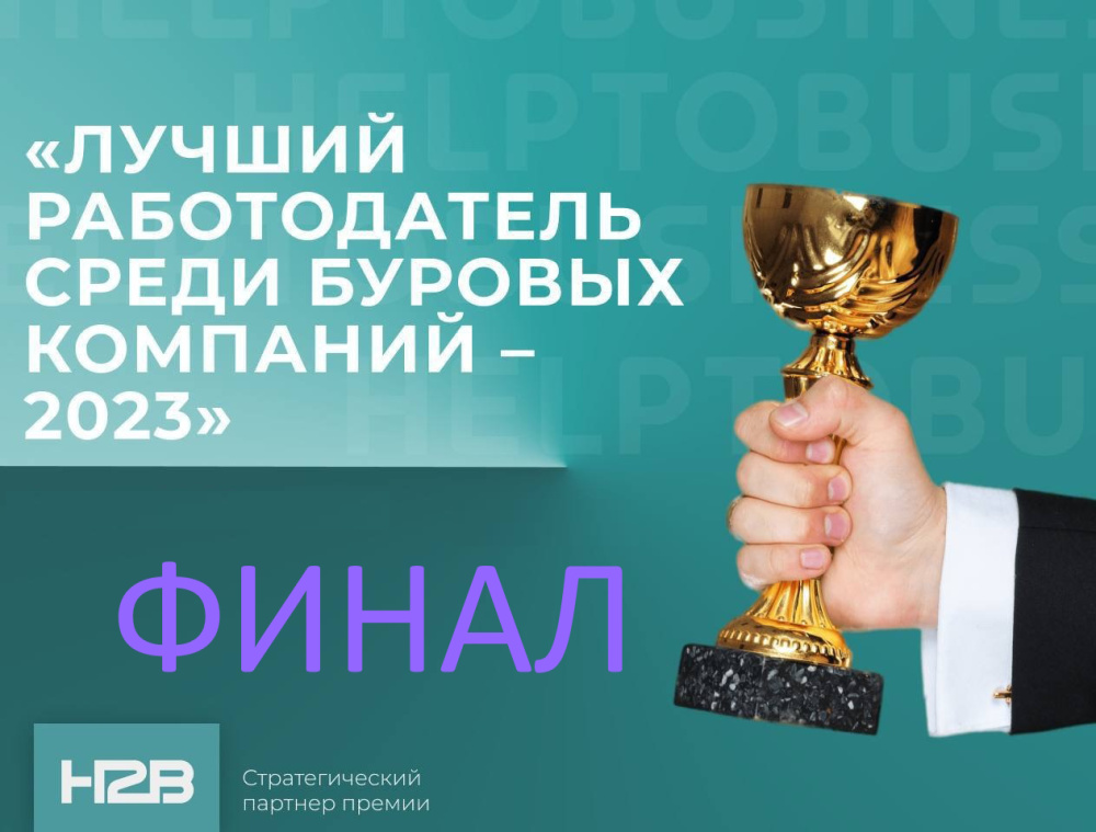ИТОГИ ЕЖЕГОДНОЙ ПРЕМИИ "Лучший работодатель среди буровых компаний - 2023"
