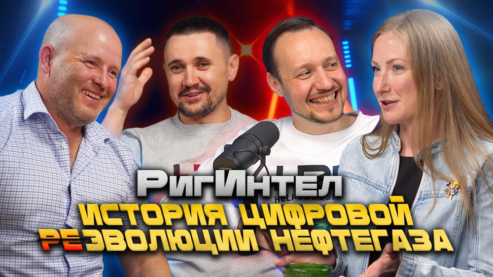 РигИнтел. История цифровой эволюции нефтегаза